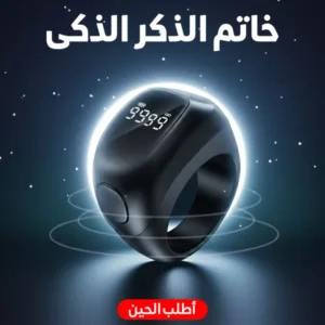 خاتم الذكر الذكي