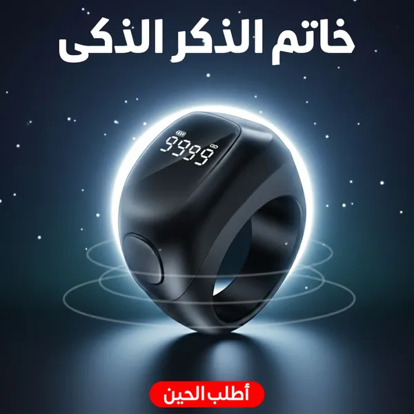خاتم الذكر الذكي